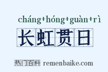 长虹贯日是什么意思的图片